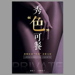 私密海报