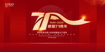 71周年