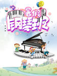 钢琴培训 暑期钢琴班