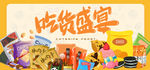 吃货盛宴 吃货展板