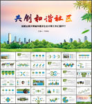 和谐社区创建文明城市PPT