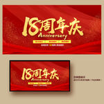 18周年庆