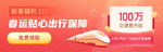 春运出行保障banner