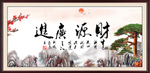 财源广进