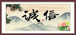 诚信