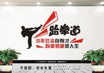 跆拳道背景墙