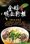 菜品鸭血粉丝