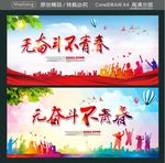 无奋斗不青春