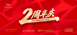 二周年