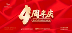 四周年