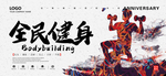 健身