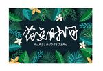 花点时间