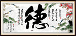 书法字画