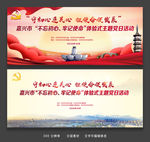 大气平湖不忘初心牢记使命展板图