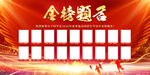 金榜题名