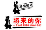 办公室文化励志贴