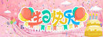 生日快乐展板