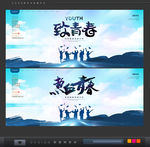 青春