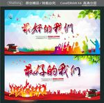 最好的我们