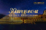 30周年 匠心巨献