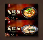 瓦罐面