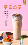 芋圆奶茶