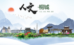 桐城人文生态绿色城市海报