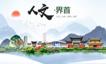 界首人文生态绿色城市海报
