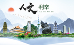 辛利人文生态绿色城市海报