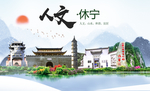 休宁人文生态绿色城市海报