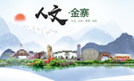 金寨人文生态绿色城市海报