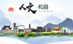 和县人文生态绿色城市海报