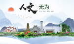 无为人文生态绿色城市海报