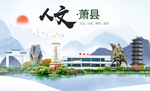 萧县人文生态绿色城市海报