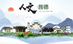 旌德人文生态绿色城市海报