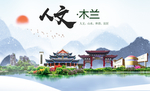 木兰人文生态绿色城市海报