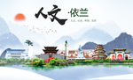 依兰人文生态绿色城市海报