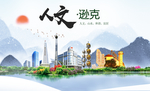 逊克人文生态绿色城市海报