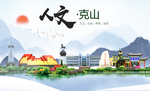 克山人文生态绿色城市海报