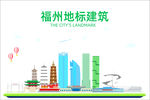 福州地标建筑