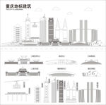 重庆地标建筑
