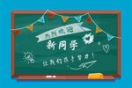 欢迎新同学海报