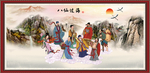 八仙过海