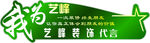 我为艺峰整装代言标牌
