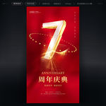 7周年