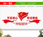 不忘初心文化墙