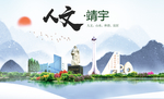 靖宇人文生态绿色城市海报