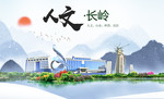 长岭人文生态绿色城市海报