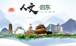 启东人文生态绿色城市海报