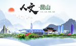 昆山人文生态绿色城市海报